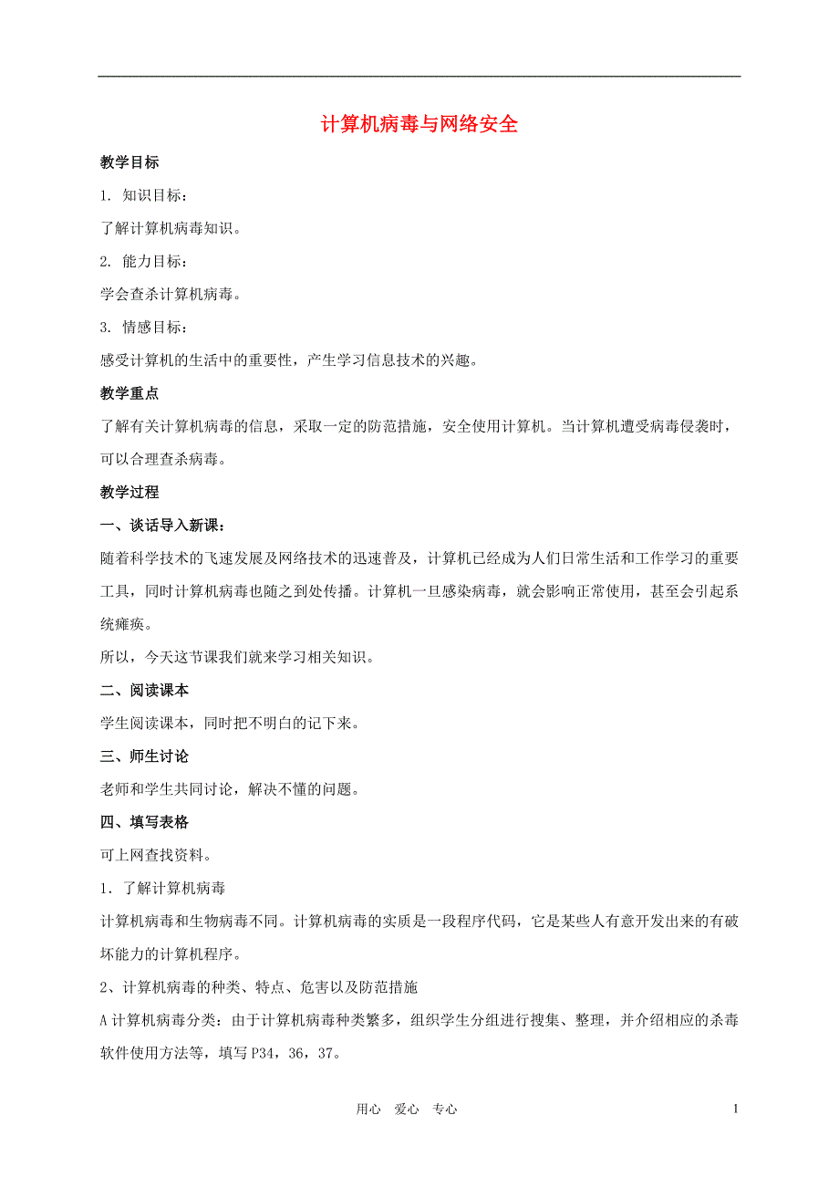 四年级信息技术上册计算机病毒与网络安全教 案冀 教版资料_第1页