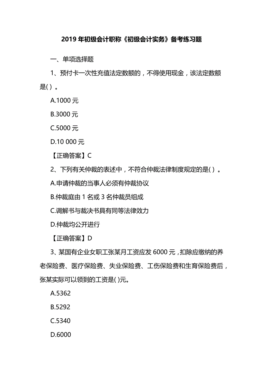 2019年初级会计职称《初级会计实务》备考练习题_第1页