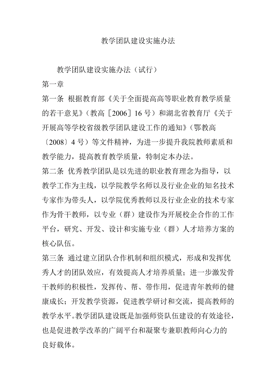 教学团队建设实施办法资料_第1页