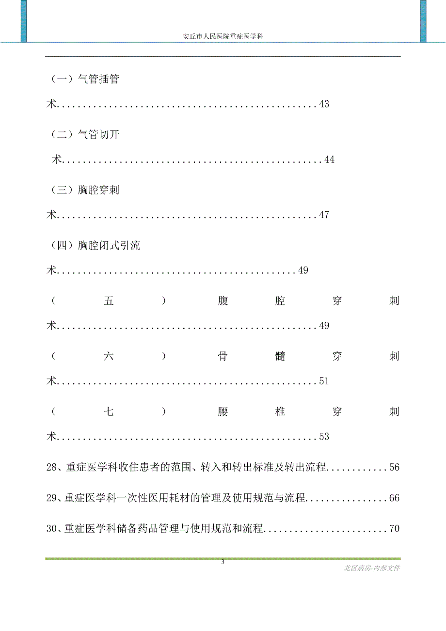 重症医学科制度与岗位职责资料_第4页