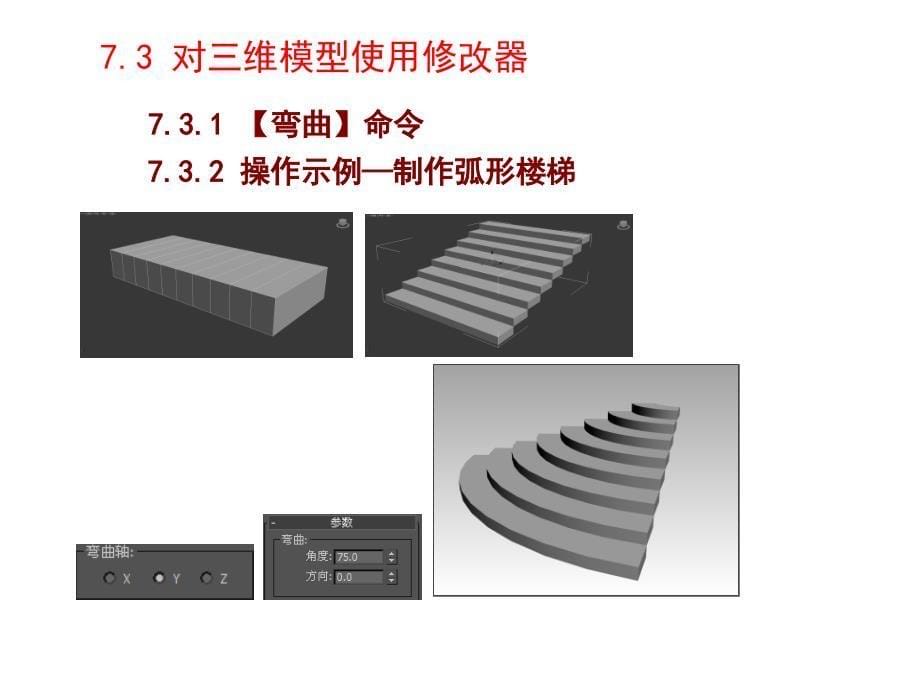 3ds Max室内设计基础与实例教程 教学课件 ppt 作者 董青 电子教案第7章_第5页