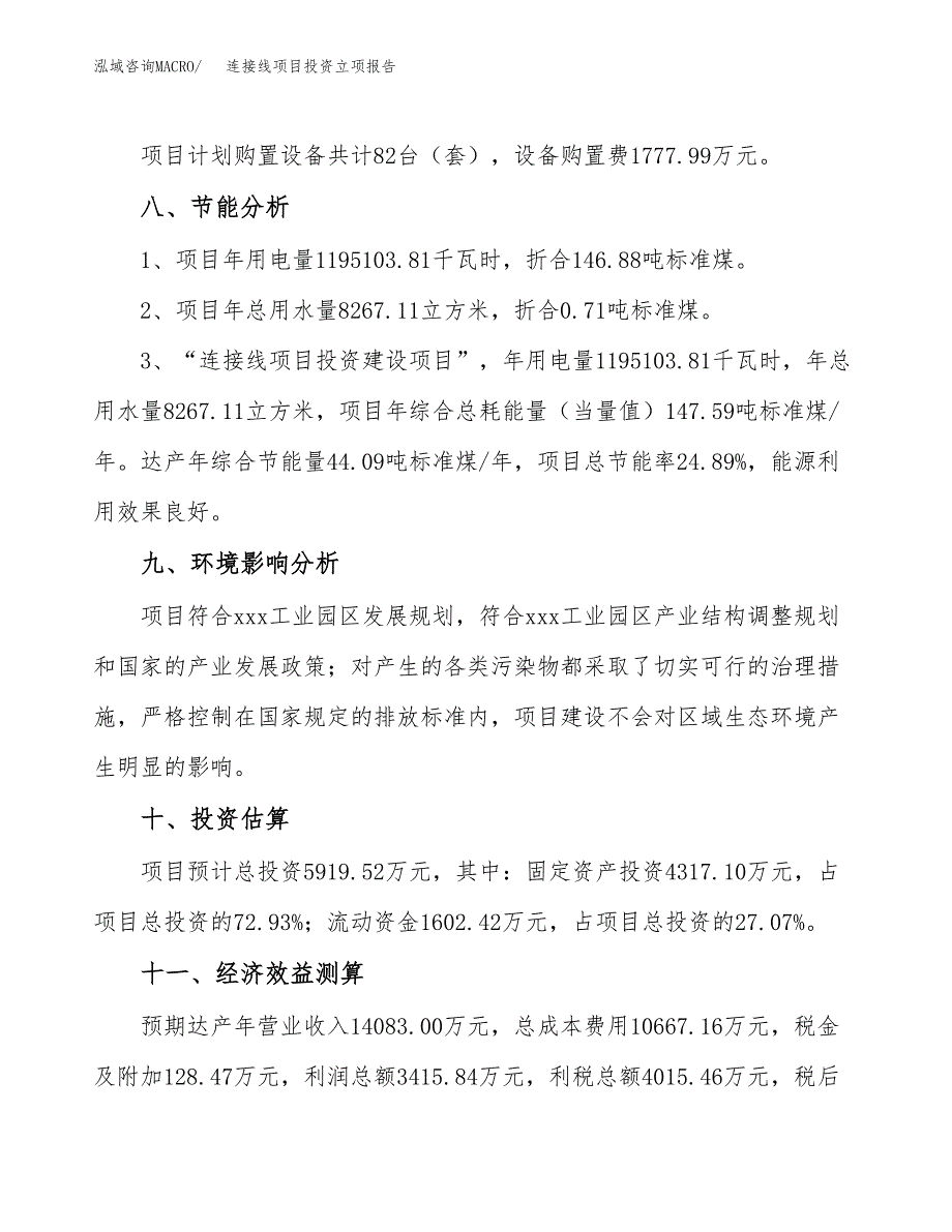 连接线项目投资立项报告.docx_第4页