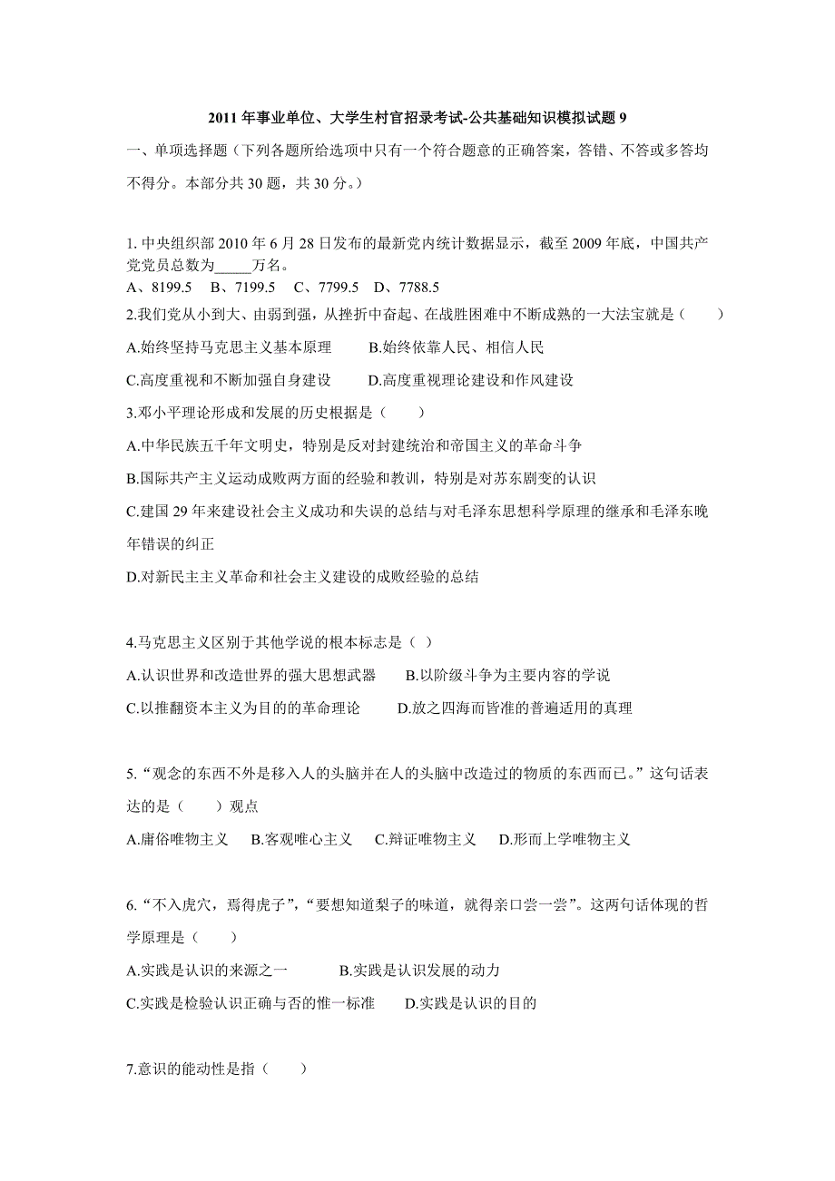 2011年事业单位、大学生村官招录考试-公共基础知识模拟试题9资料_第1页