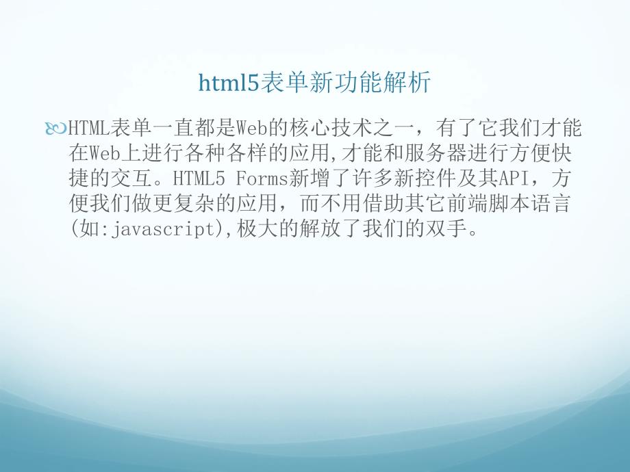 9.html5表单新功能解析上html5表单新功能解析_第1页