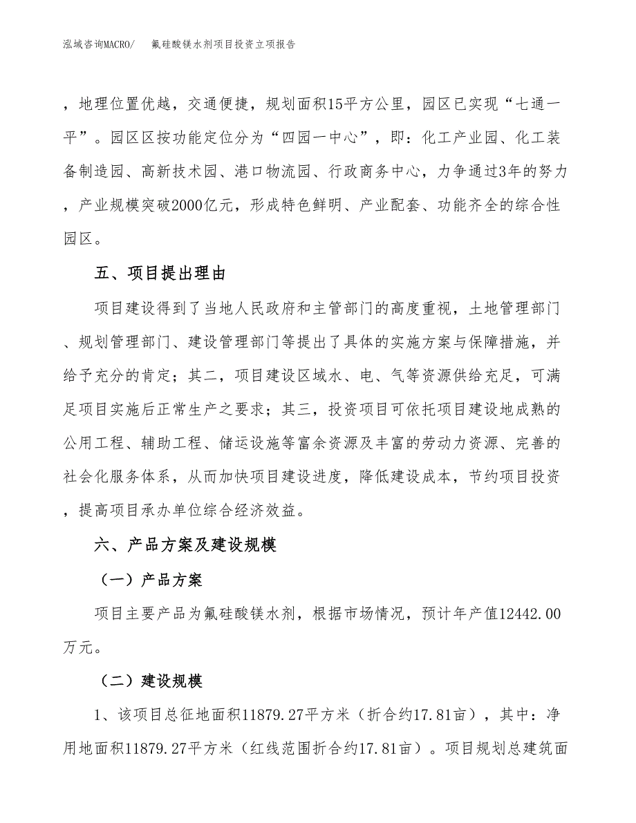 氟硅酸镁水剂项目投资立项报告.docx_第3页