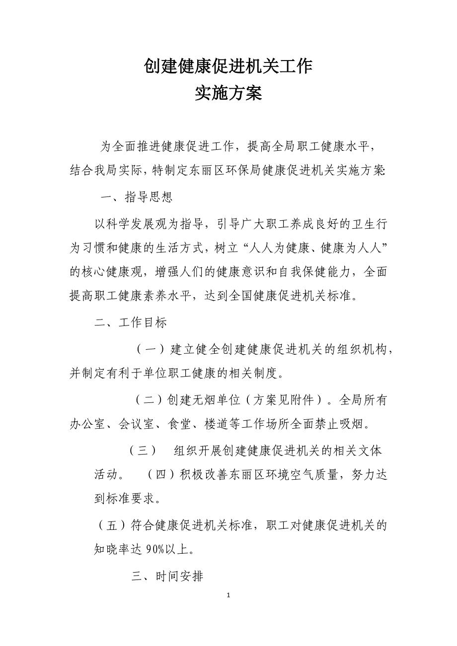 健康促进机关工作 实施 方案资料_第1页