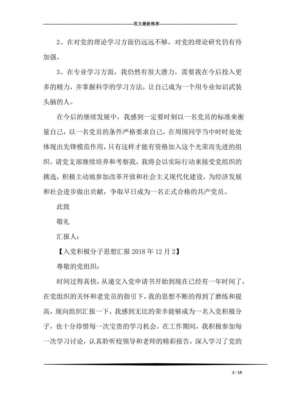 入党积极分子思想汇报2018 年1 2月资料_第3页