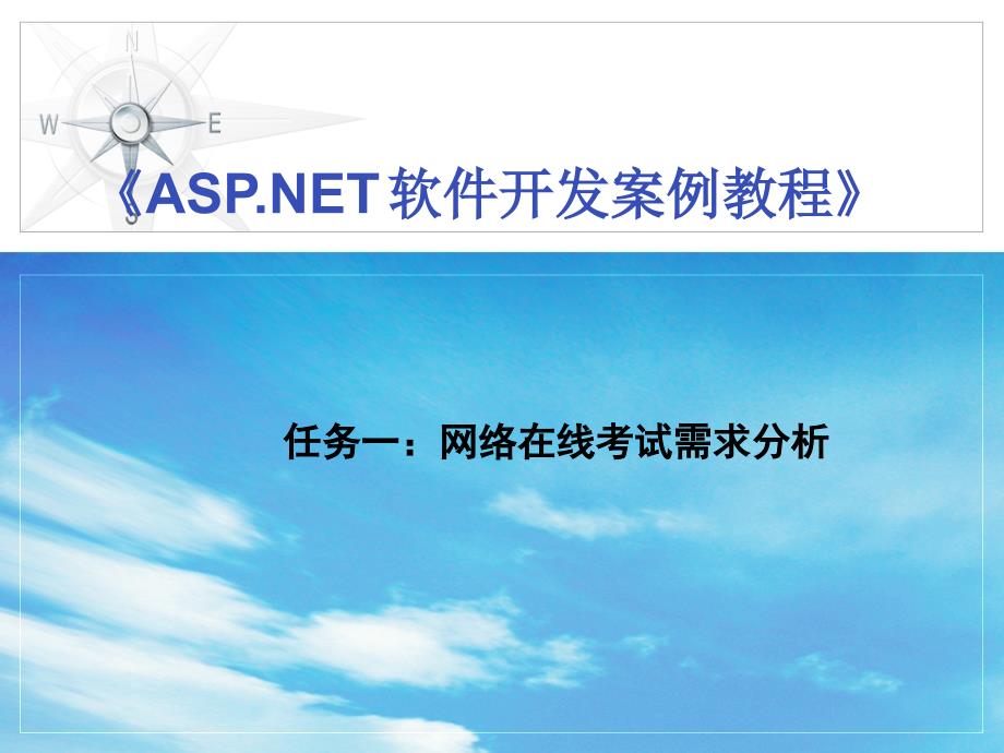 ASP.NET软件开发实用教程 教学课件 ppt 作者 华驰任务一_第1页