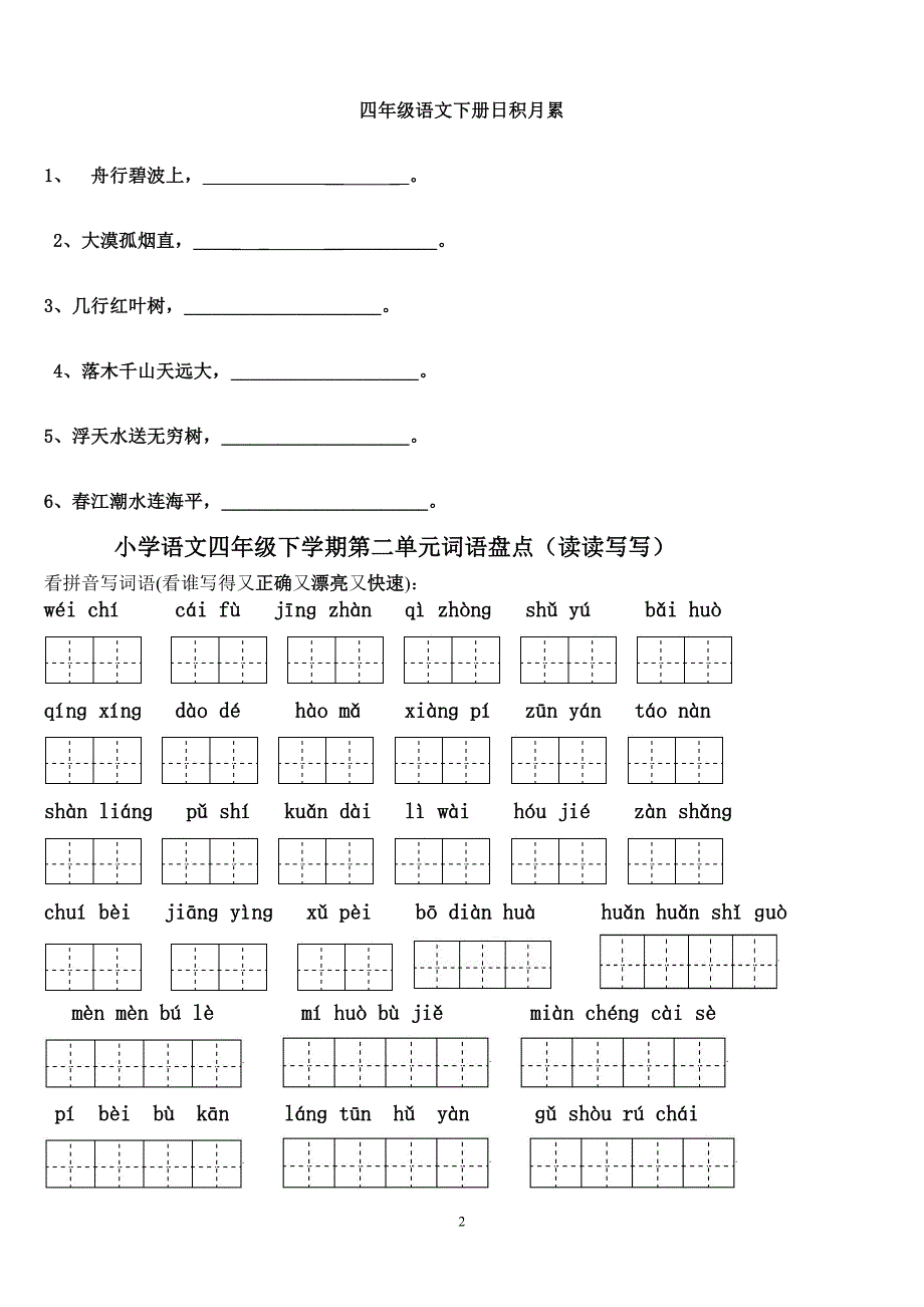 四年级下册语文1～8单元词语盘点看拼音写汉字田字格及 日积 月累资料_第2页