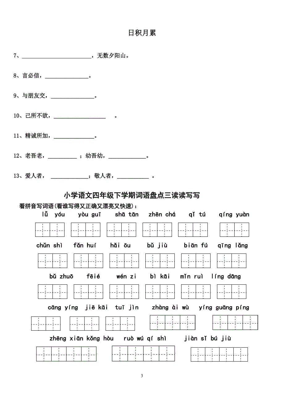 四年级下册语文1～8单元词语盘点看拼音写汉字田字格及 日积 月累资料_第3页