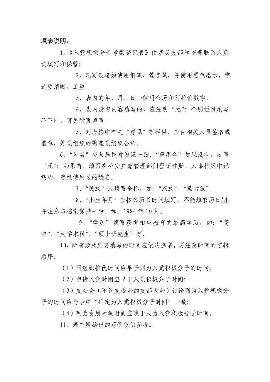 入党积极分子考察登记表  填写 范例资料_第2页