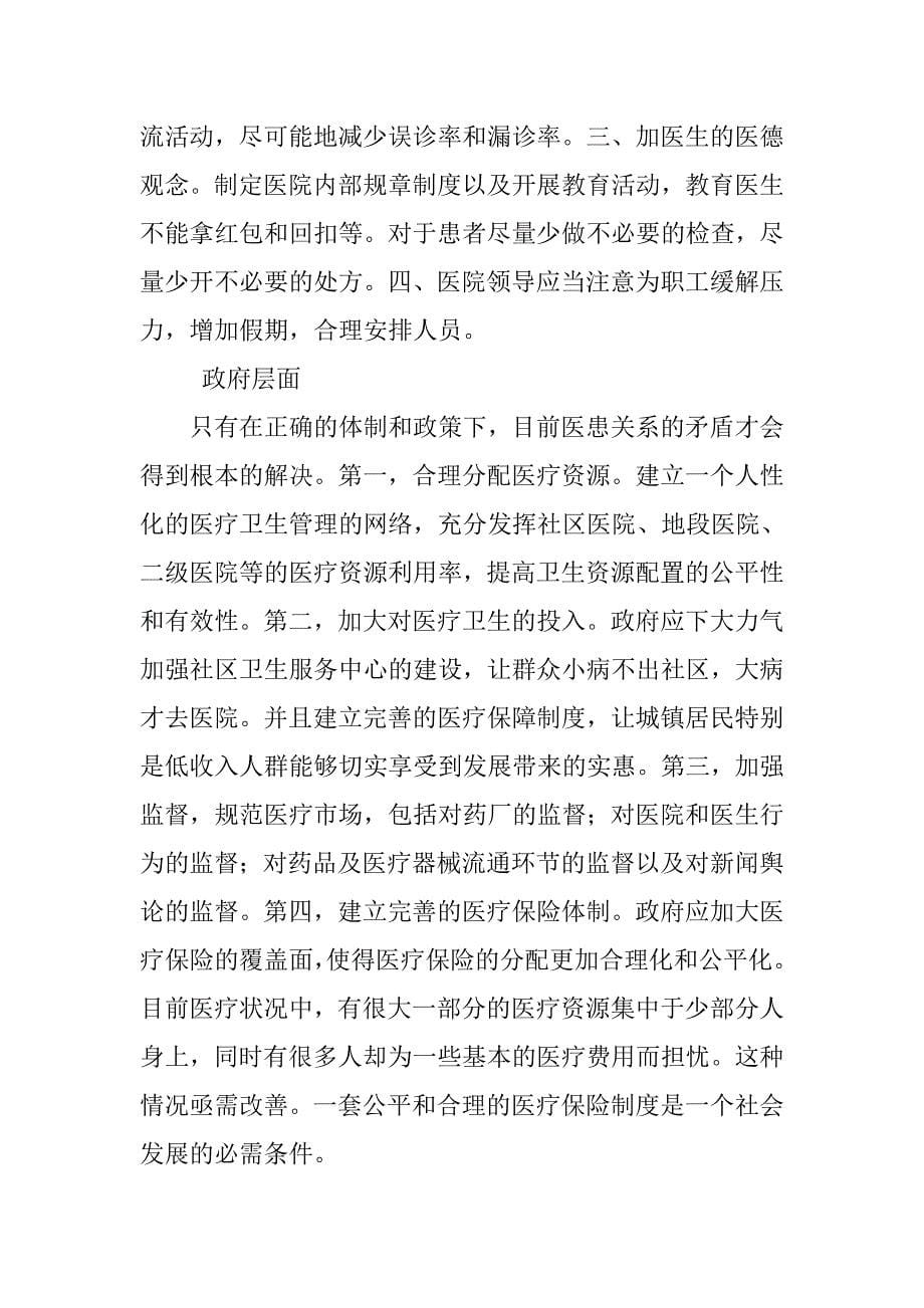 医护人员与患者在医疗过程中的特定关系探讨_第5页