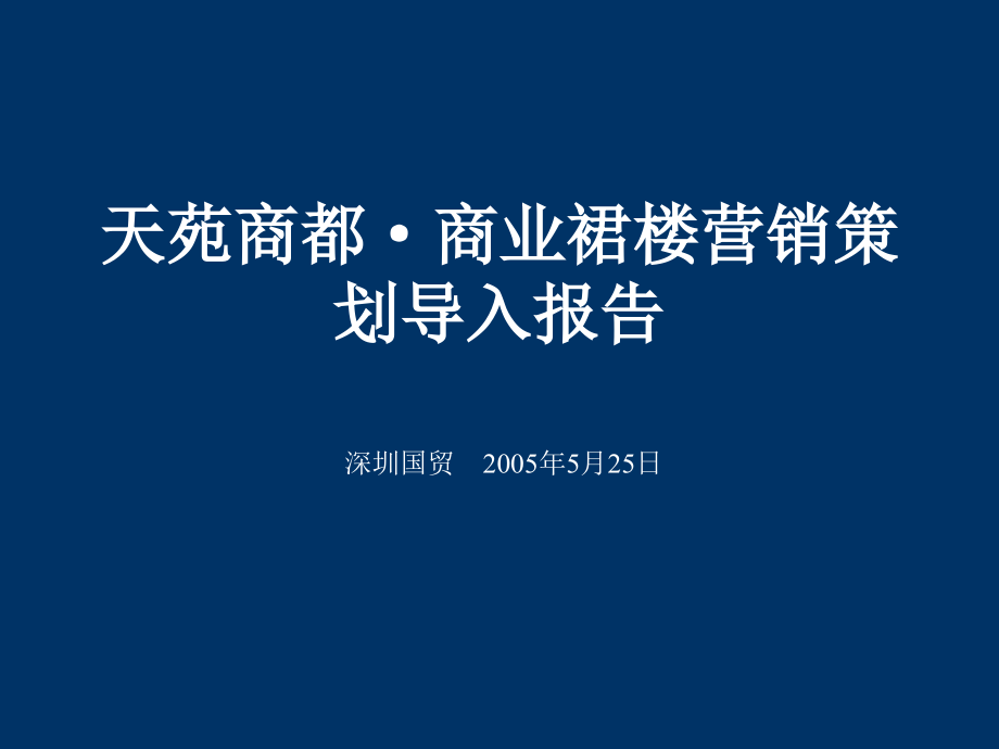 某房地产商业裙楼营销策划报告_第1页