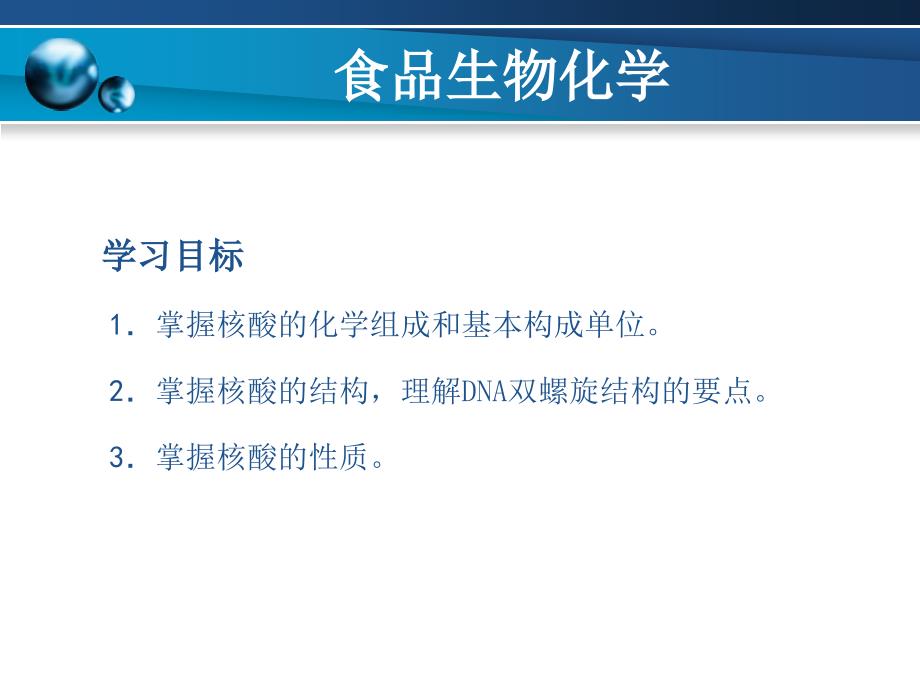 食品生物化学 教学课件 ppt 作者 潘宁 杜克生 主编 李晓华 主审第5章_第2页