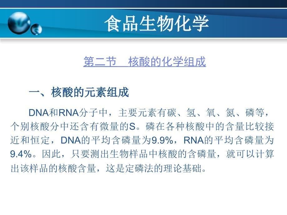 食品生物化学 教学课件 ppt 作者 潘宁 杜克生 主编 李晓华 主审第5章_第5页