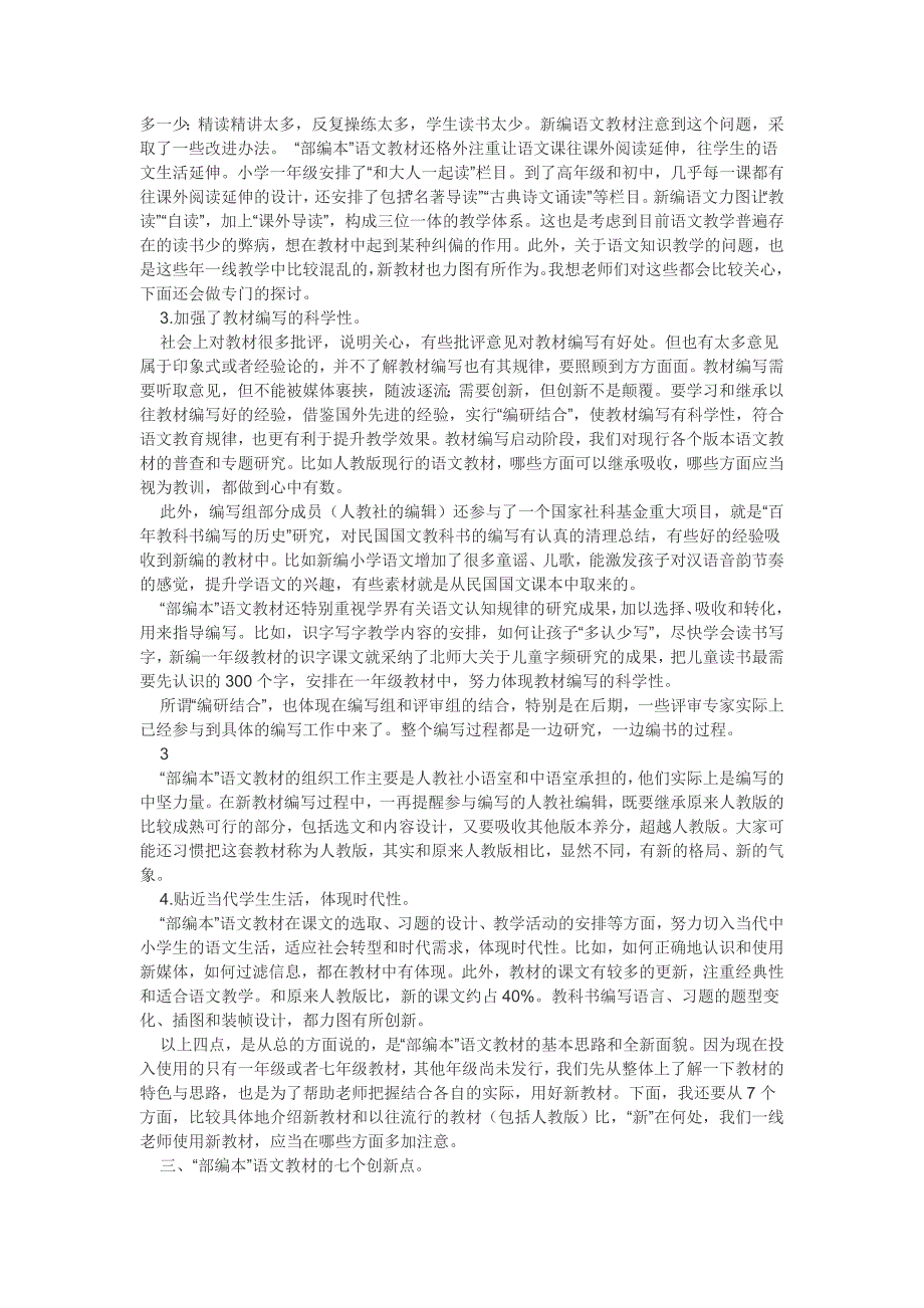 部编本语文教材编写的理念.特点(温儒敏)资料_第3页