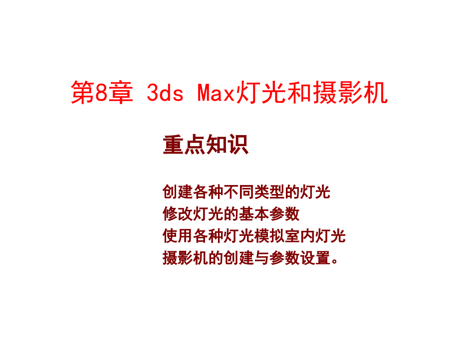 3ds Max室内设计基础与实例教程 教学课件 ppt 作者 董青 电子教案第8章_第1页