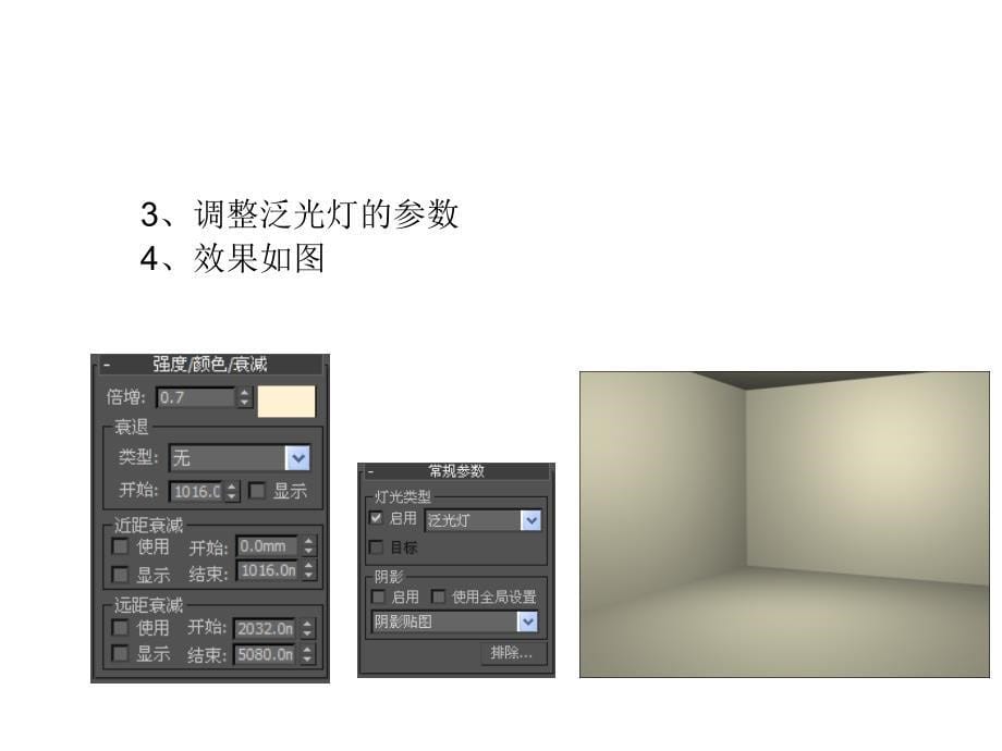 3ds Max室内设计基础与实例教程 教学课件 ppt 作者 董青 电子教案第8章_第5页