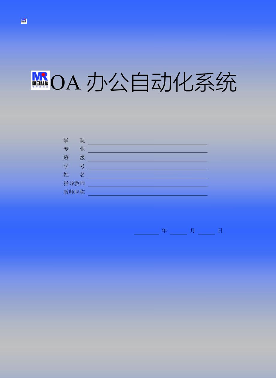 OA办公自动化系统 毕业设计 论文资料_第1页