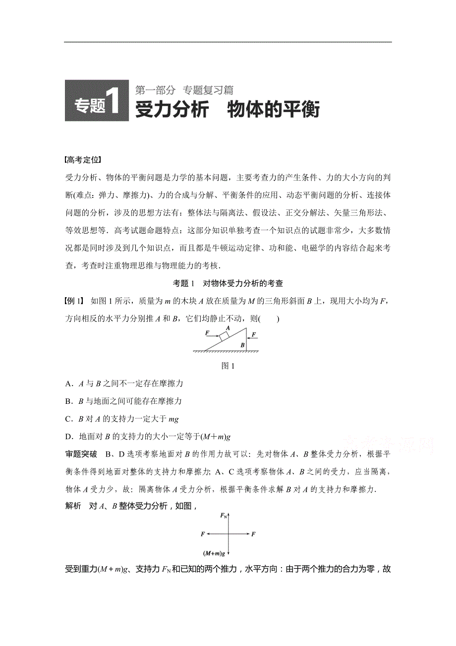 高考物理专题一 受力分析部分含例题.练习题及答案资料_第1页