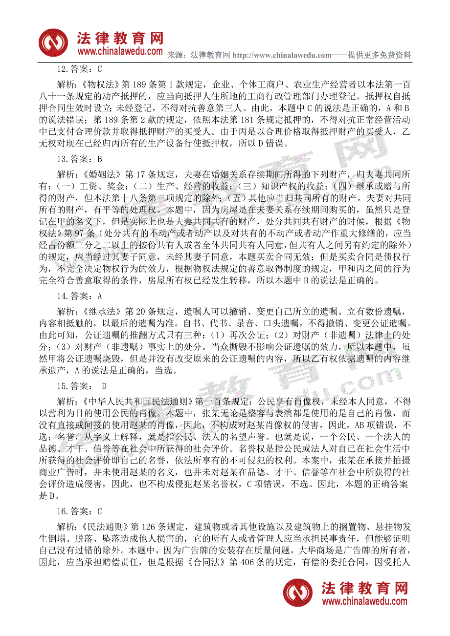 2008年司法考试卷三答案解析资料_第3页