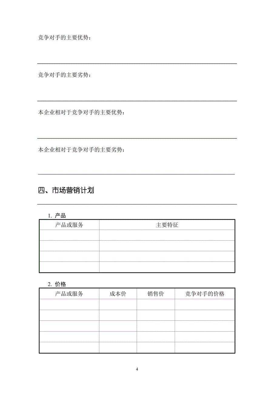 SYB创业计划书范文模版资料_第4页