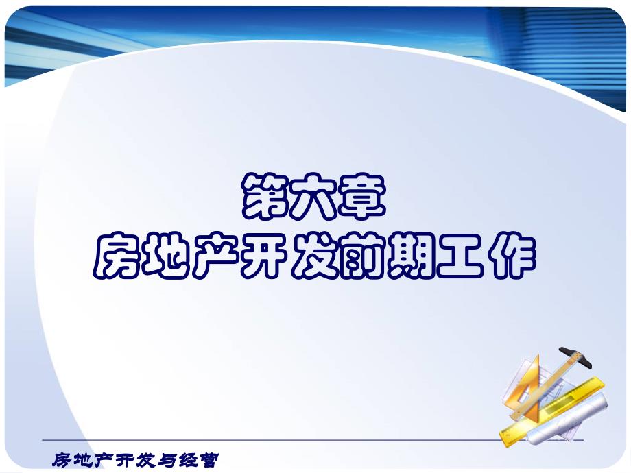 房地产开发与经营 第3版 教学课件 ppt 作者黄英 主编 第六章 房地产开发前期工作new_第1页