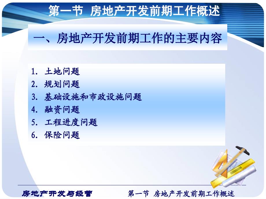 房地产开发与经营 第3版 教学课件 ppt 作者黄英 主编 第六章 房地产开发前期工作new_第2页