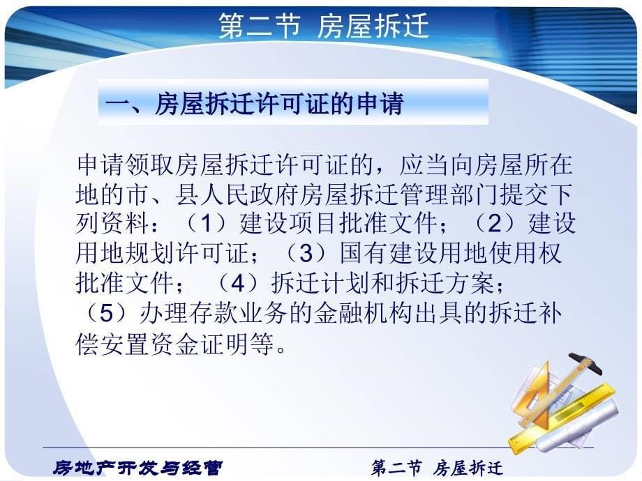 房地产开发与经营 第3版 教学课件 ppt 作者黄英 主编 第六章 房地产开发前期工作new_第5页