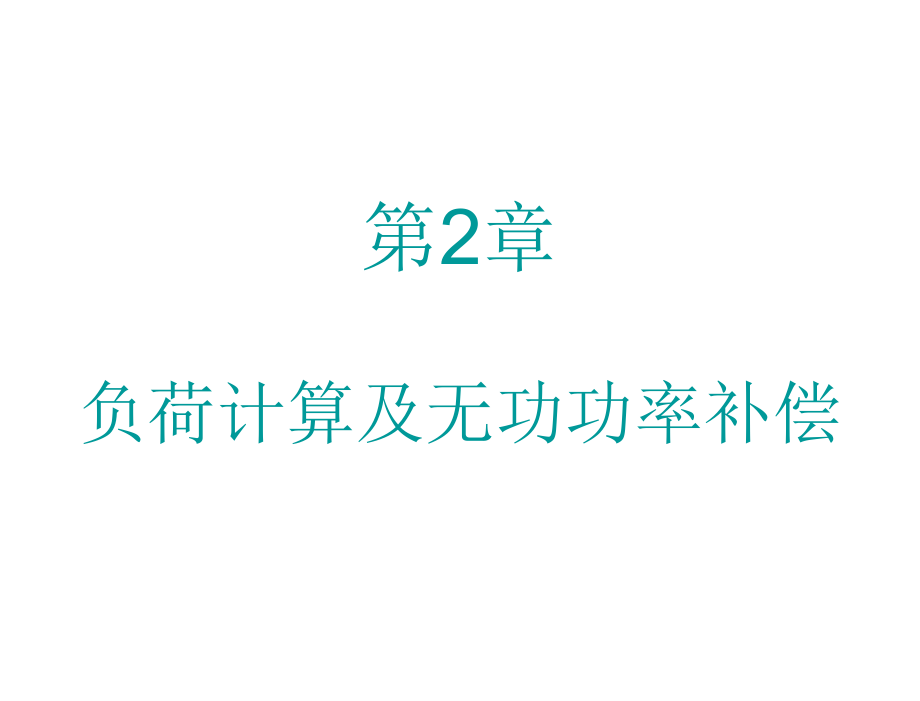 供配电技术刘燕电子课件第2章节负荷计算_第1页