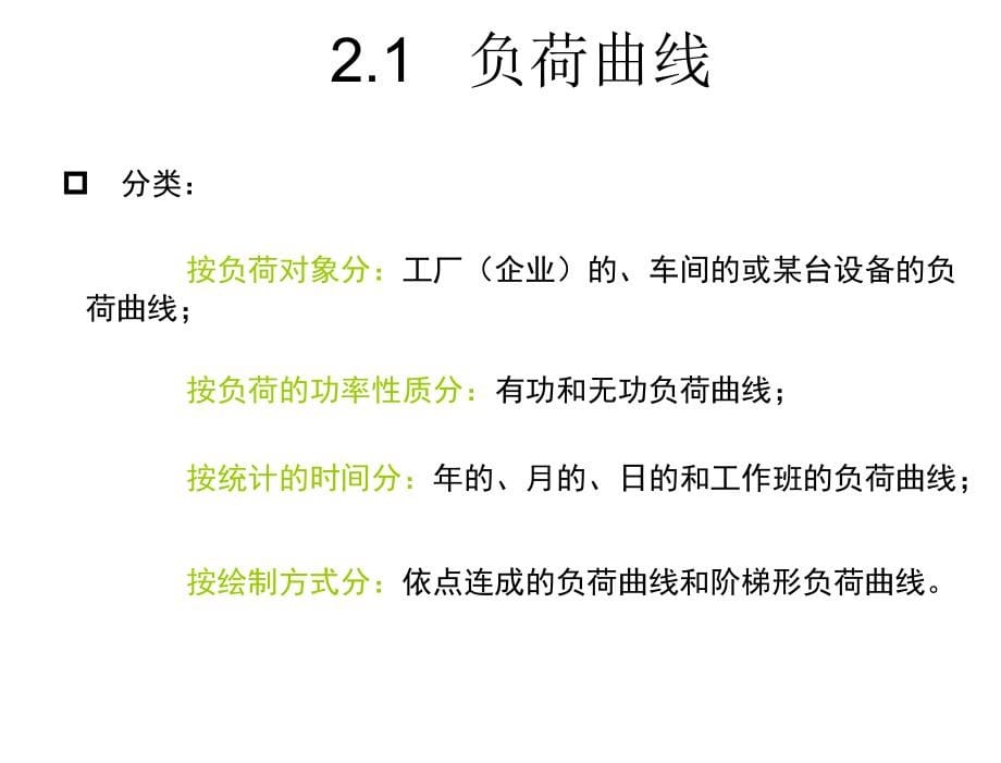 供配电技术刘燕电子课件第2章节负荷计算_第5页