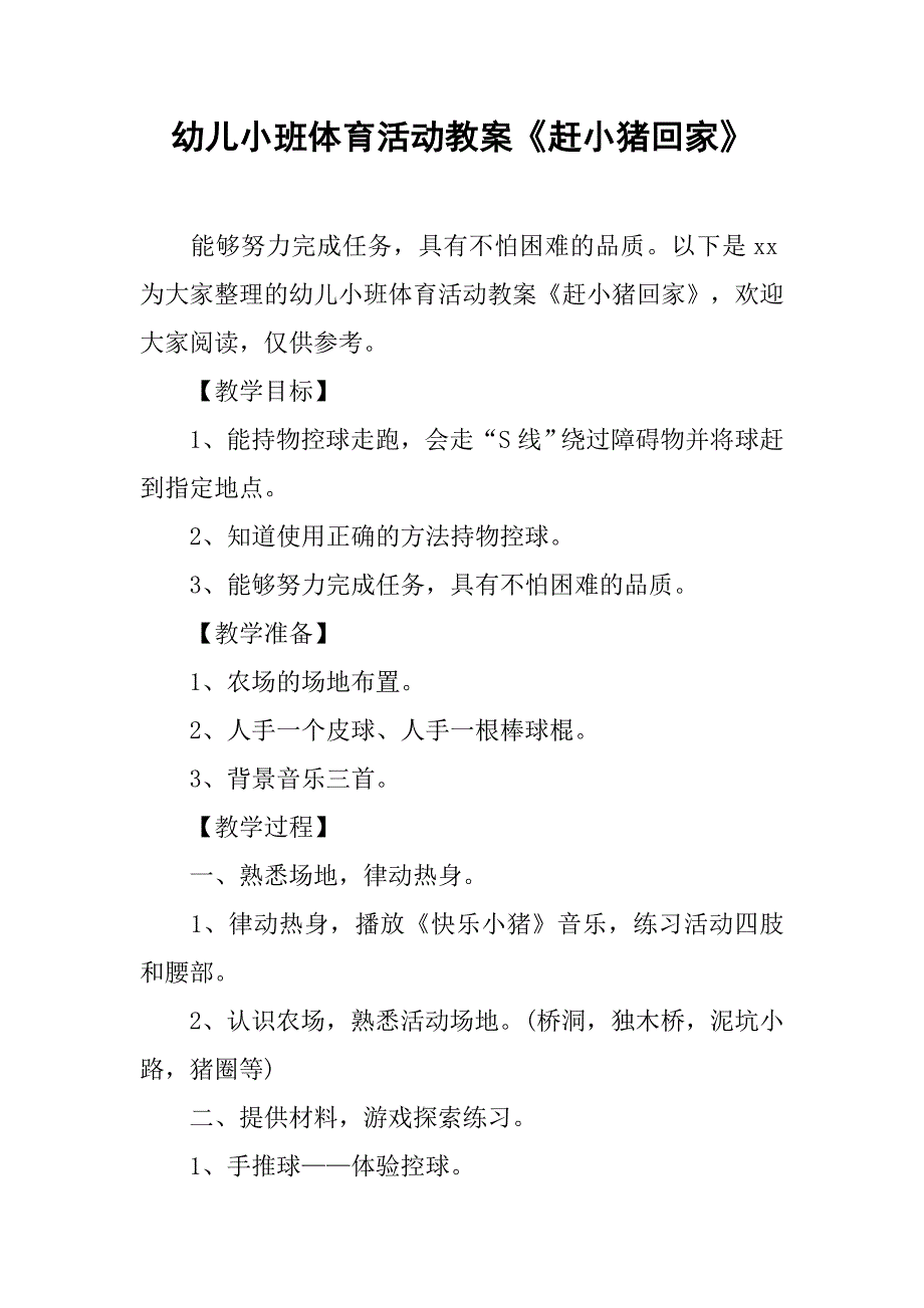 幼儿小班体育活动教案《赶小猪回家》 _第1页