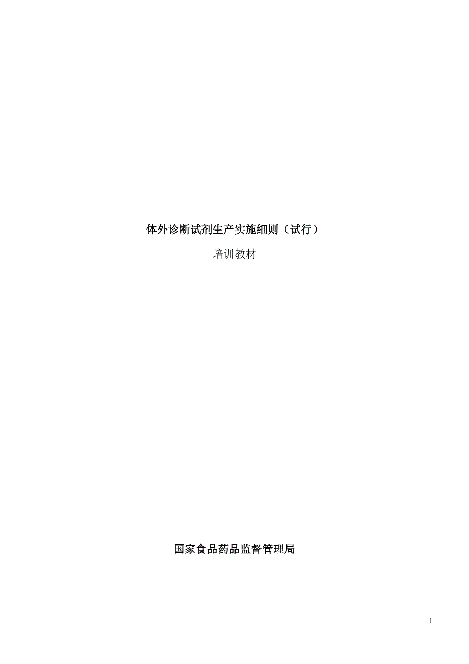 体外诊断试剂生产实施细则 解释 版本资料_第1页