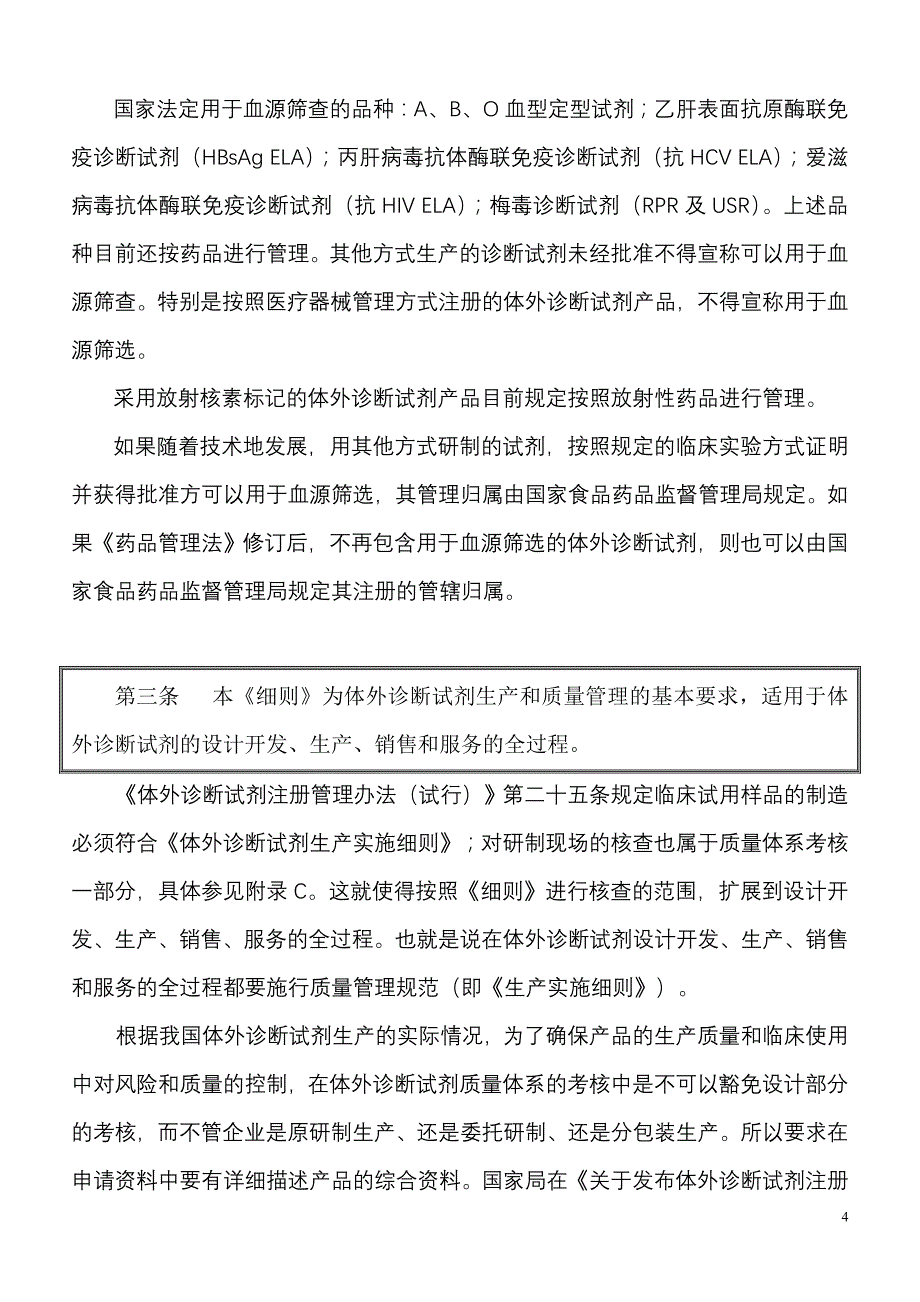 体外诊断试剂生产实施细则 解释 版本资料_第4页