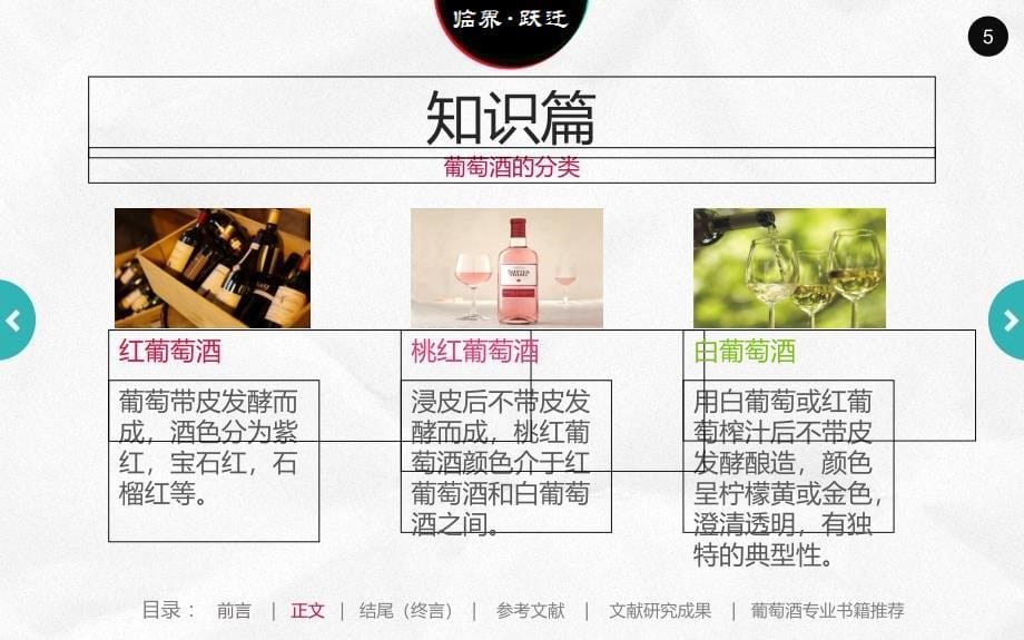 研究性学习葡萄酒研究报告完美版课件_第5页