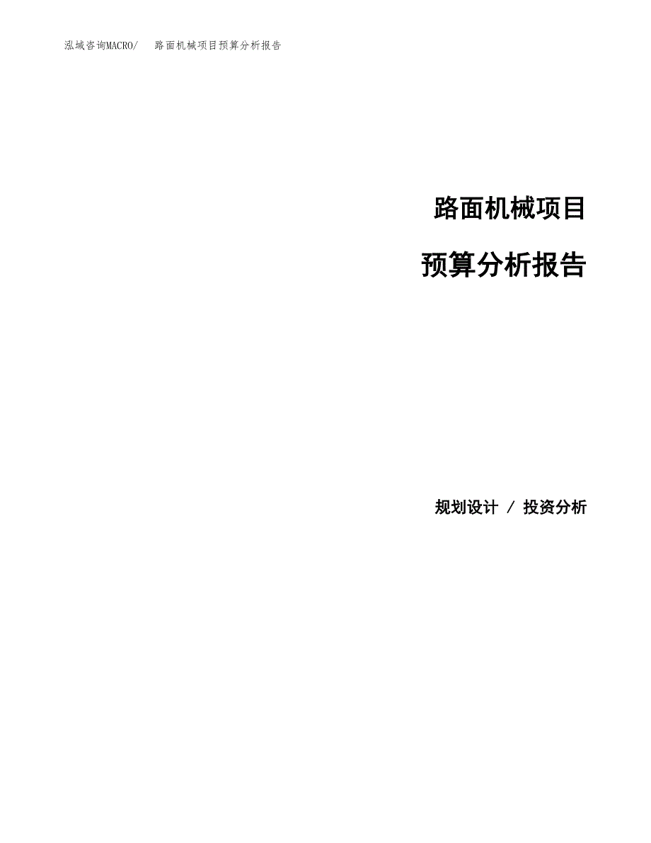 路面机械项目预算分析报告_第1页