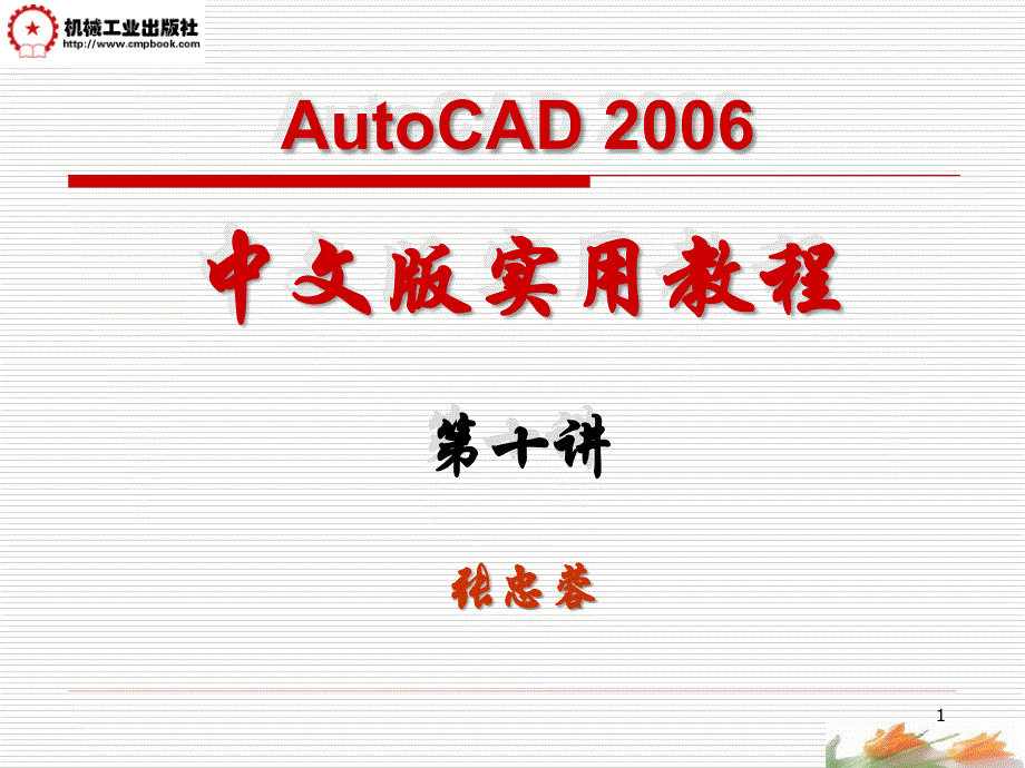 AutoCAD2006中文版实用教程 教学课件 ppt 作者 张忠蓉第10讲(3D实体的编辑)_第1页