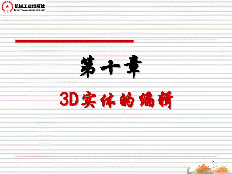 AutoCAD2006中文版实用教程 教学课件 ppt 作者 张忠蓉第10讲(3D实体的编辑)_第2页