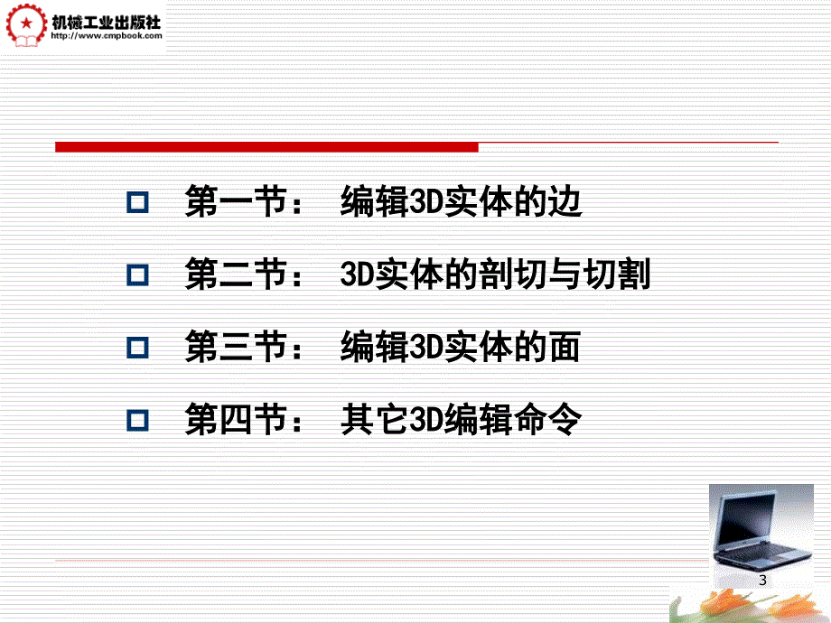 AutoCAD2006中文版实用教程 教学课件 ppt 作者 张忠蓉第10讲(3D实体的编辑)_第3页