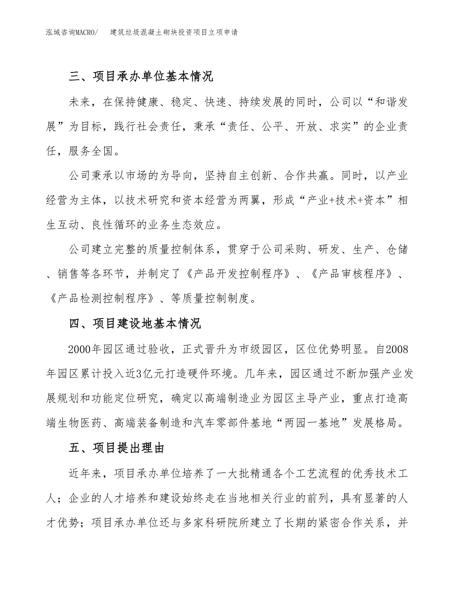 建筑垃圾混凝土砌块投资项目立项申请模板.docx_第2页