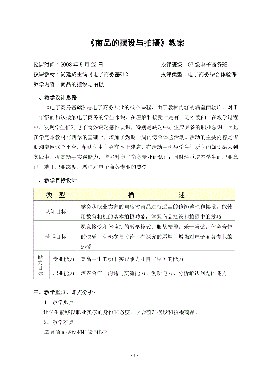 网上开店实务 项目教材 教学课件  作者 彭纯宪6优秀教案集锦商品的摆设与拍摄教案（定稿）_第1页