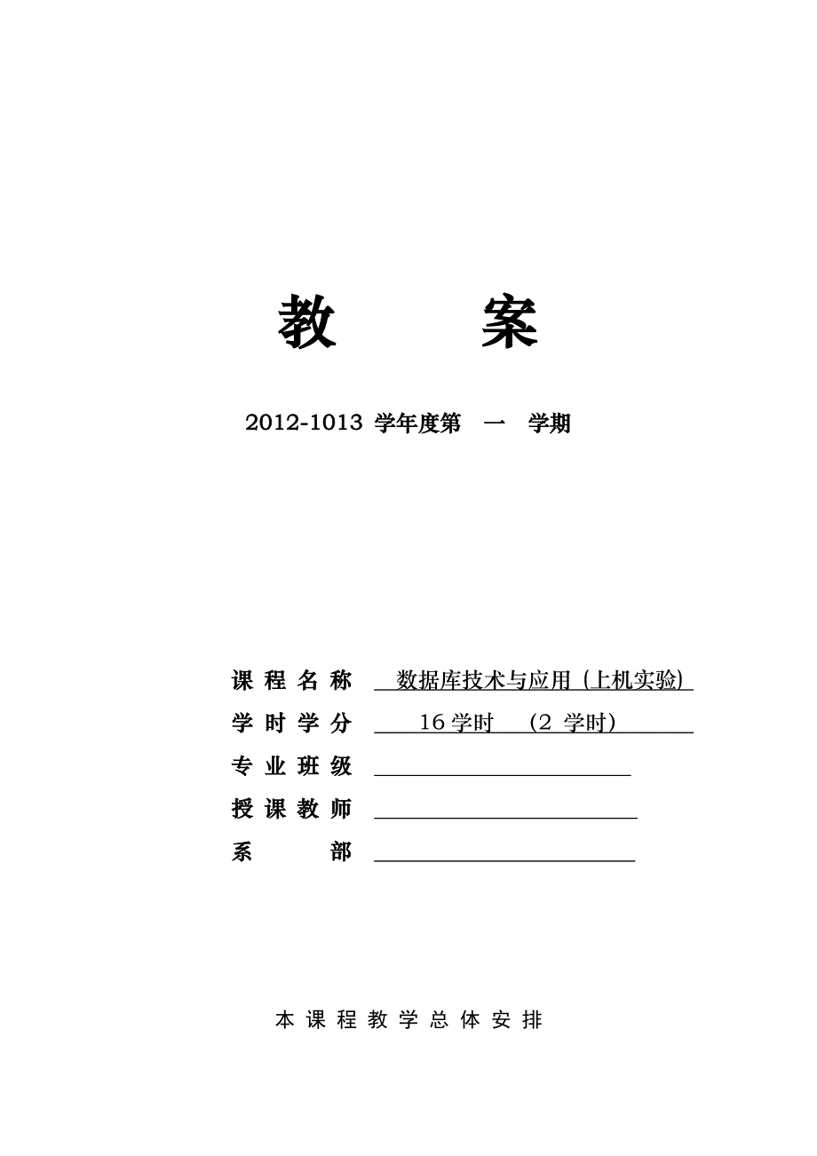 数据库技术与应用 实验 教案资料_第1页