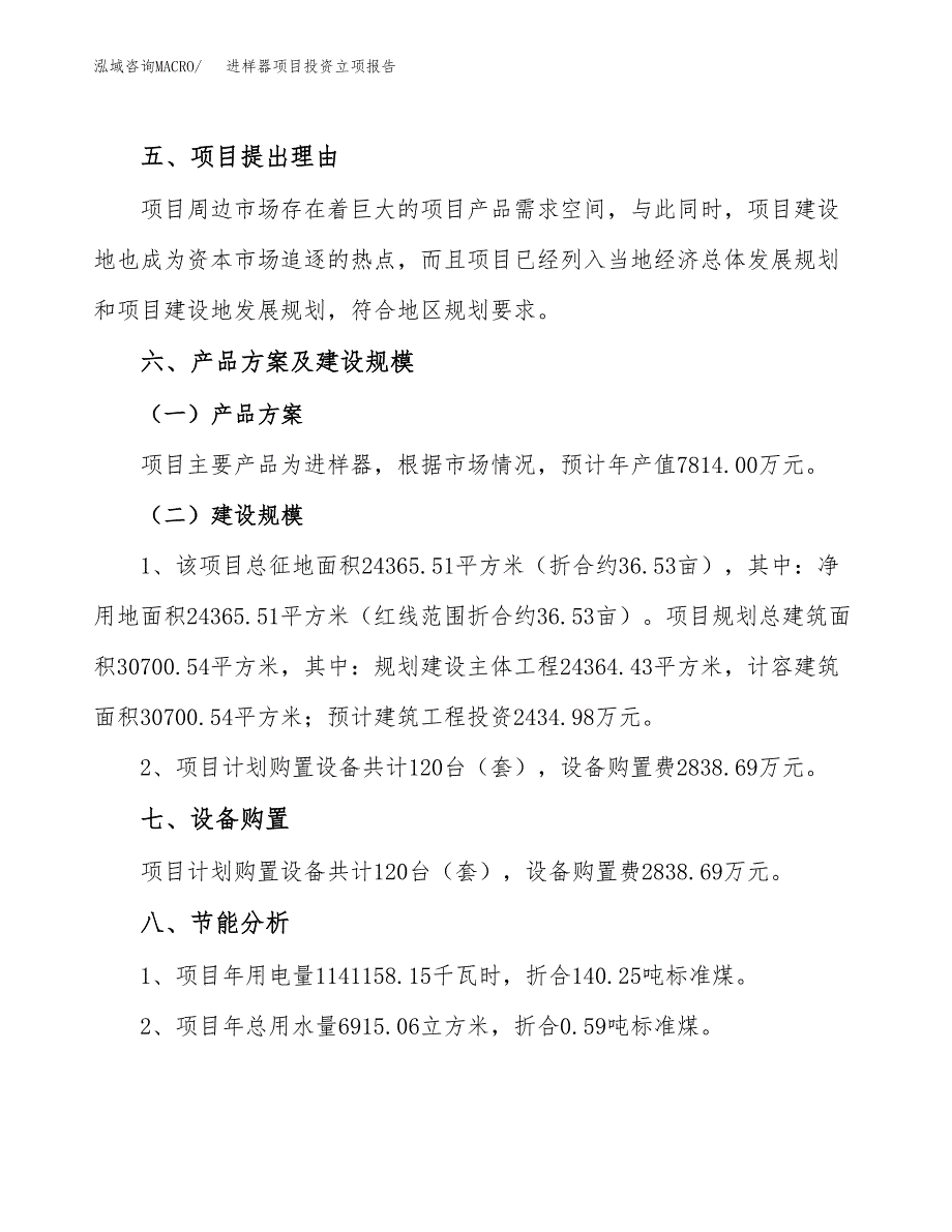 进样器项目投资立项报告.docx_第3页