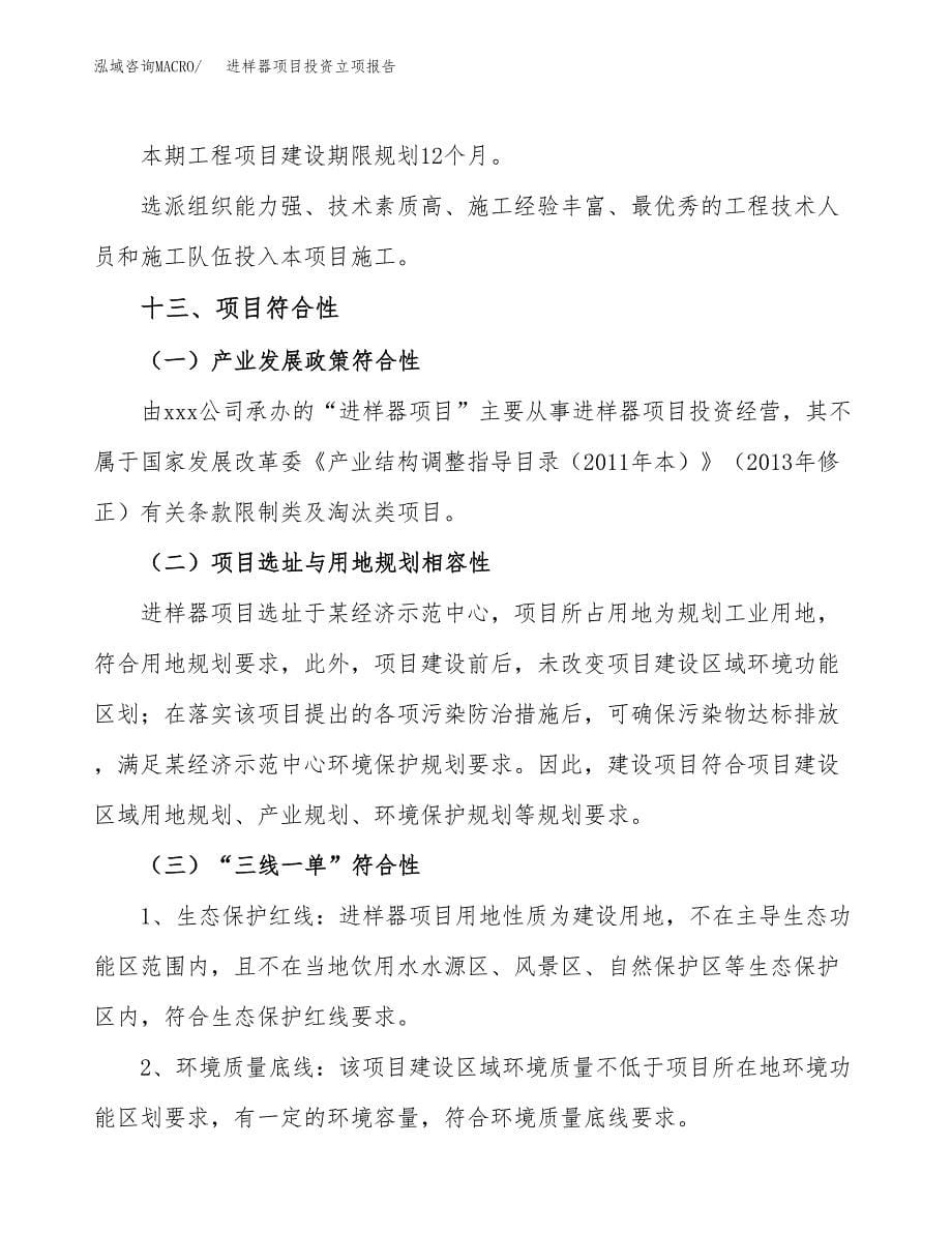 进样器项目投资立项报告.docx_第5页