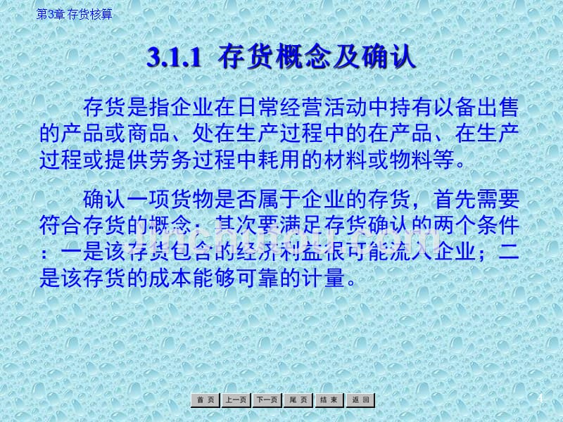 企业财务会计 教学课件 ppt 作者 罗绍明 第3章 存货核算_第4页