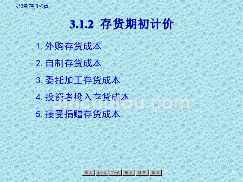 企业财务会计 教学课件 ppt 作者 罗绍明 第3章 存货核算_第5页