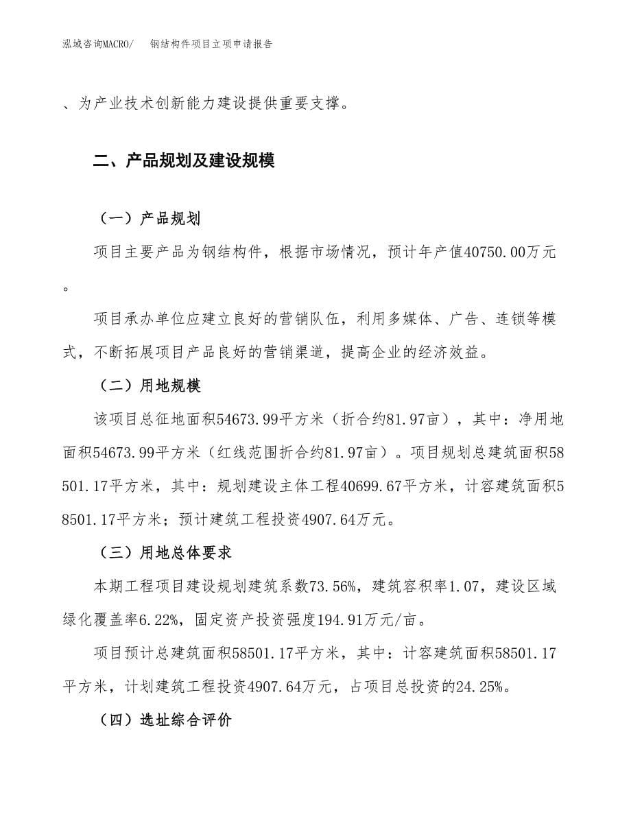 钢结构件项目立项申请报告.docx_第5页