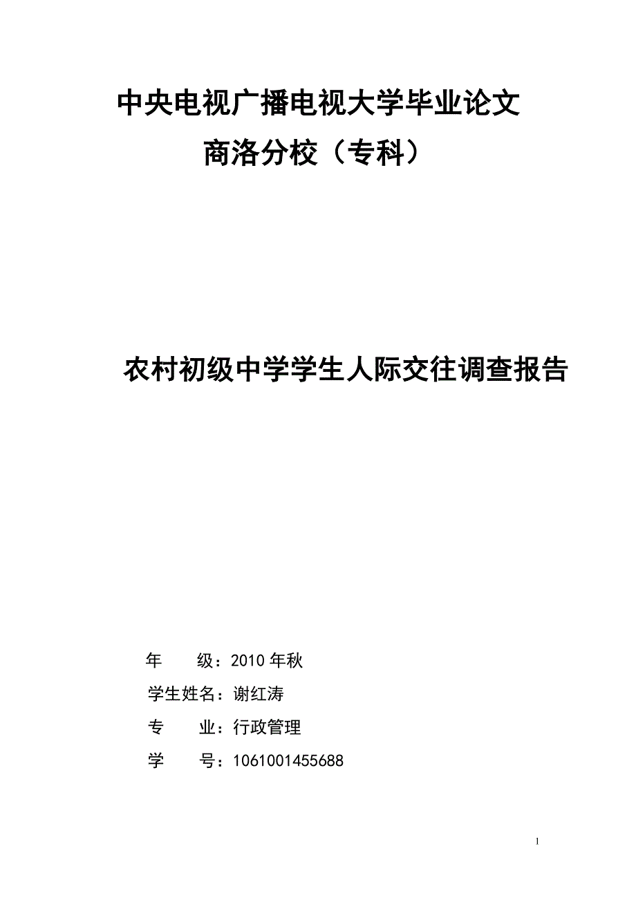 电大专科行政管理专业社会调查报告资料_第1页