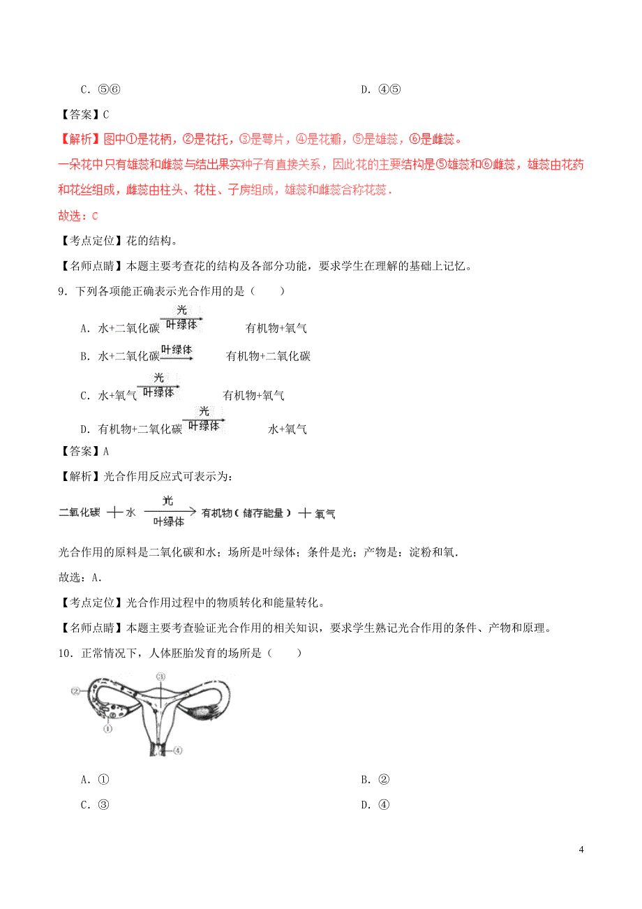 北京市海淀区2017年中考生物真题试题(含解析)资料_第4页