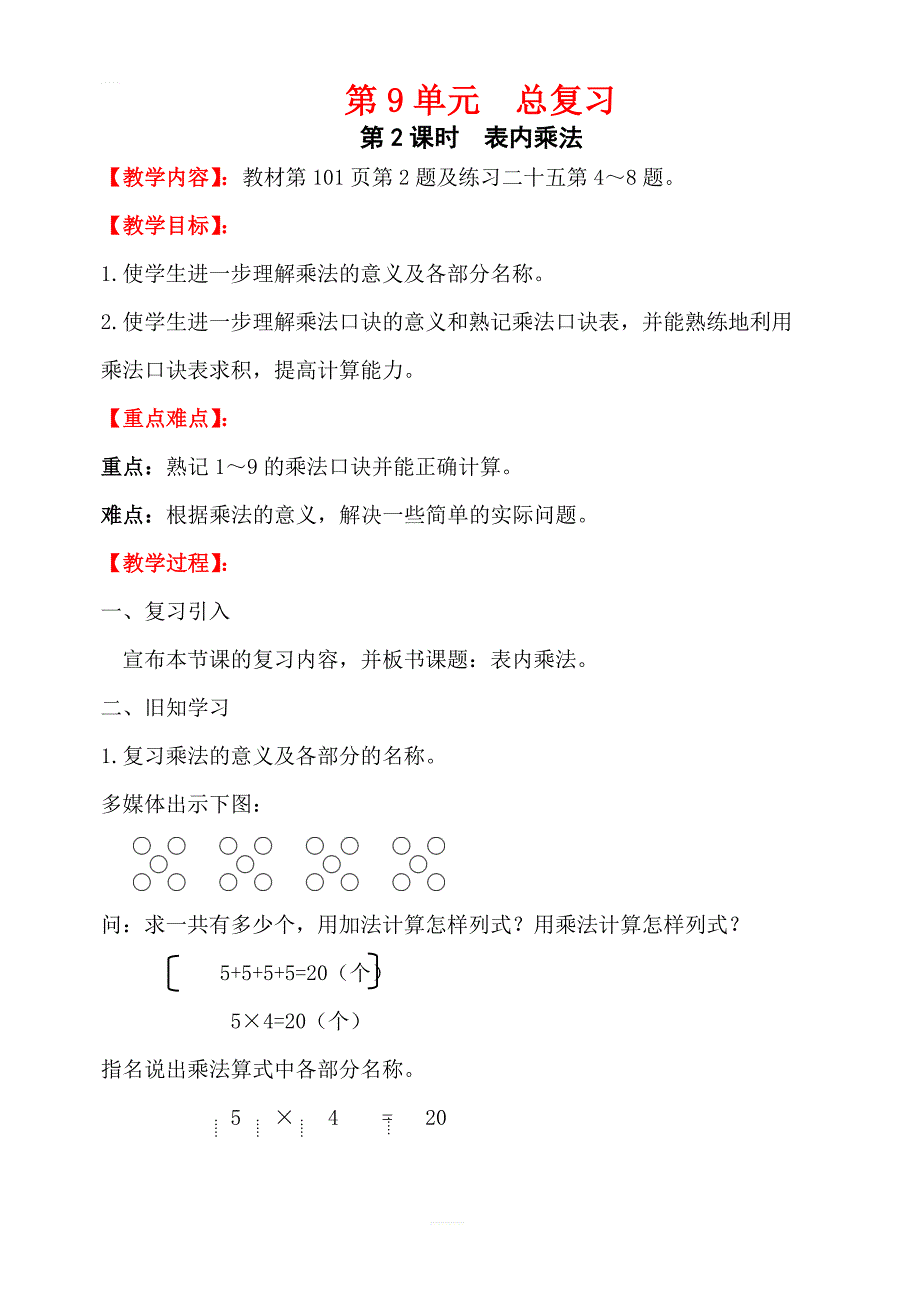 【人教版】2019年秋二年级上册数学：第9单元总复习第2课时表内乘法教案_第1页